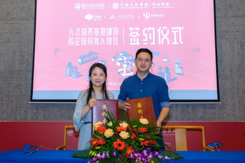 腾讯游戏学院与中国美术学院人才培养基地建设校企协同育人项目签