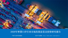 中商产业研究院：《2020年智慧口岸行业市场发展