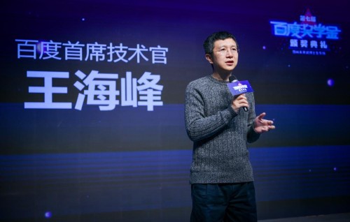 第七届2019百度奖学金颁奖礼 CTO王海峰寄语青年人
