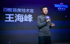 第七届2019百度奖学金颁奖礼 CTO王海峰寄语青年人