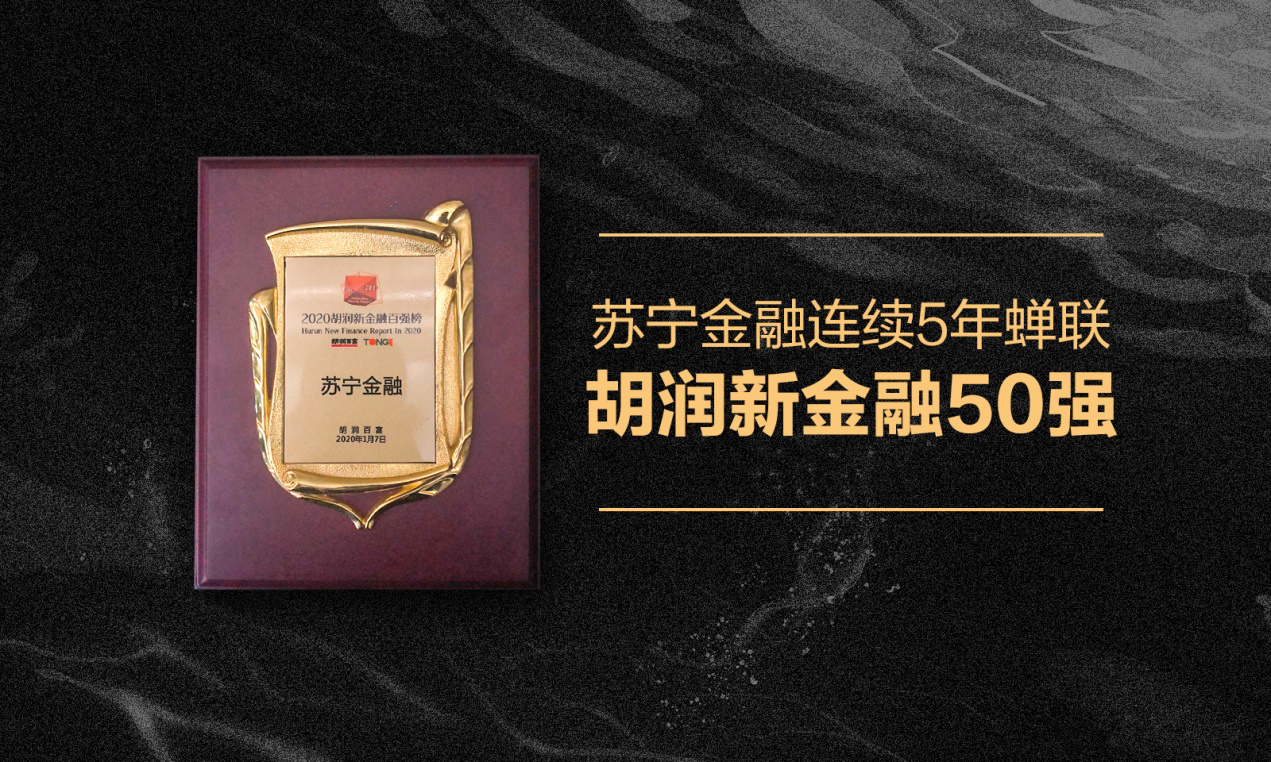 科技驱动稳健发展 苏宁金融连续5年蝉联胡润新金