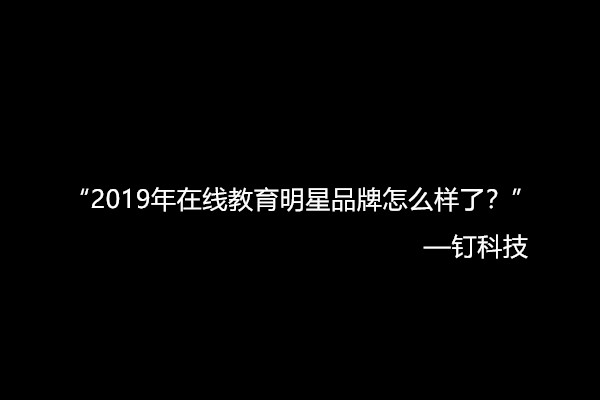 钉科技2019年度盘点：重压之下，那些在线教育明