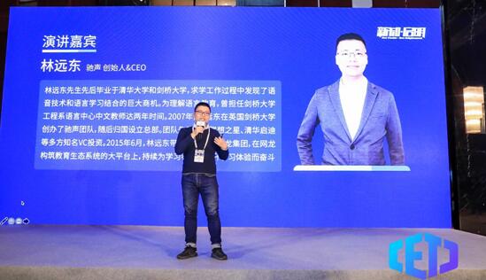 驰声林远东出席中国教育科技大会：数据闭环驱