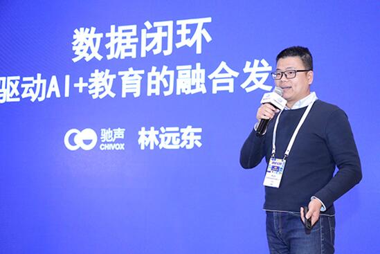 驰声林远东出席中国教育科技大会：数据闭环驱