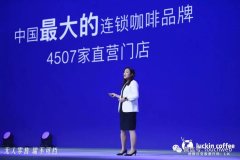 瑞幸进军无人零售 ​钱治亚：我们成中国最大连