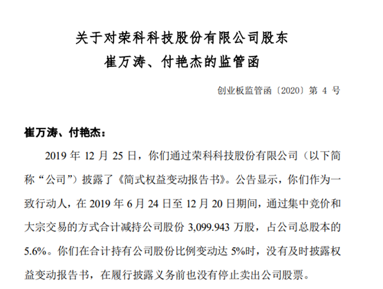 持股变动超5％未及时信披仍继续交易荣科科技股东收监管函