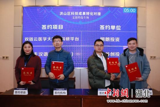 武汉洪山区科技成果转化文创科技专场签约近3000万元