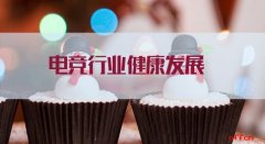 2020重庆公务员考试申论热点：电竞行业健康发展