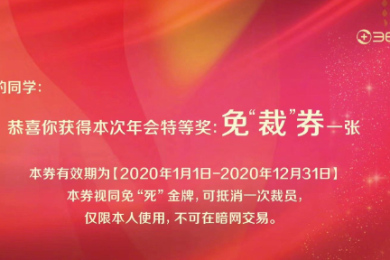 科技神回复 | 周鸿祎回应发放免裁券：纯属开玩笑，网友：用开玩笑的方式说真心话