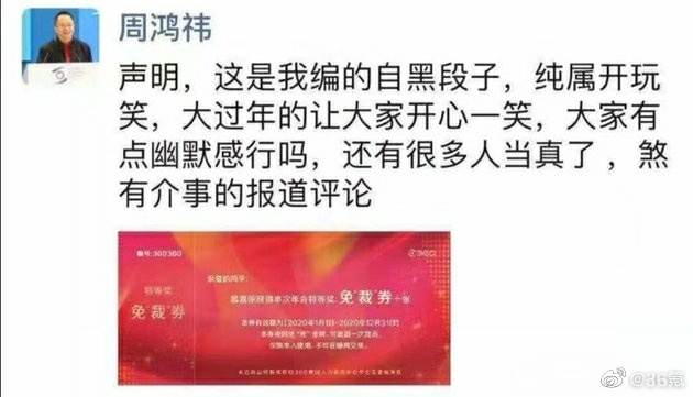 科技神回复 | 周鸿祎回应发放免裁券：纯属开玩笑，网友：用开玩笑的方式说真心话