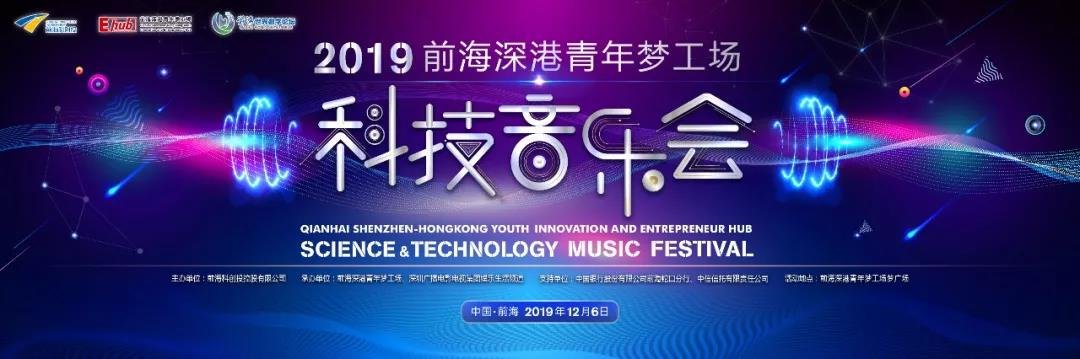 2019前海深港青年梦工场科技音乐会门票领取入口