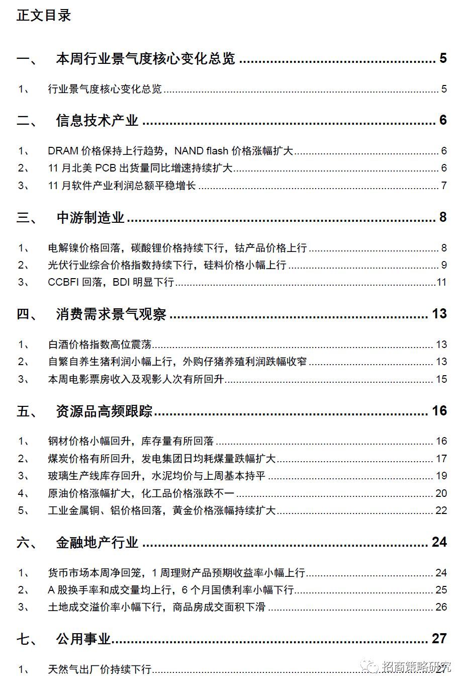 【招商策略】避险资产快速升温，存储器价格保持上行——行业景气观察（0108）