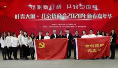 统战社团共享基地资源开展联合活动促进交流融合