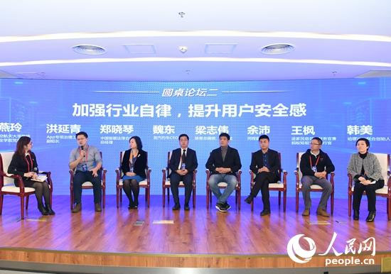 首届移动互联网应用安全发展峰会圆桌论坛：加强行业自律提升用户安全感