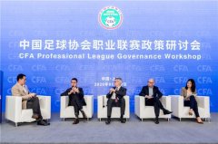 足协在沪召开联赛新政研讨会 解读联赛政策和监管措施