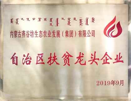 燕谷坊集团荣获呼和浩特市工业“小巨人”企业