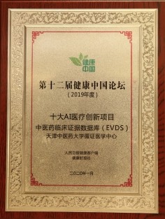 AI医疗创新示范：中医药临床证据数据库赋能中医