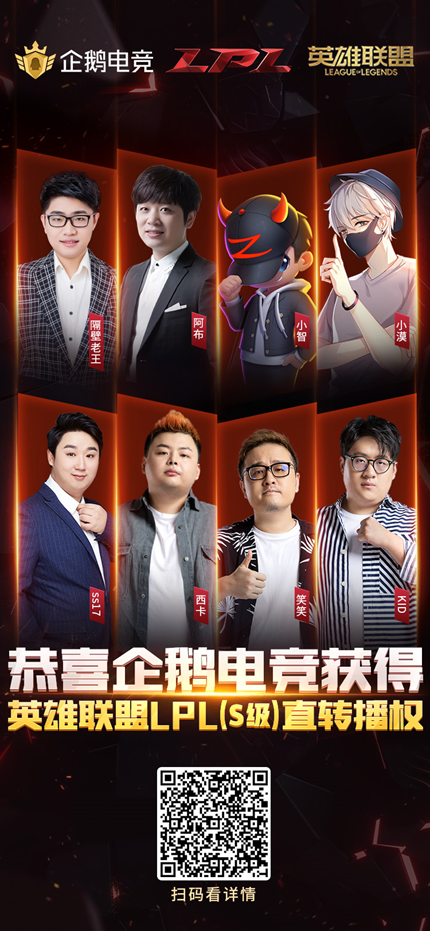 2020LPL独家S档权益！企鹅电竞深耕直播行业价值 衍生更多精彩内容