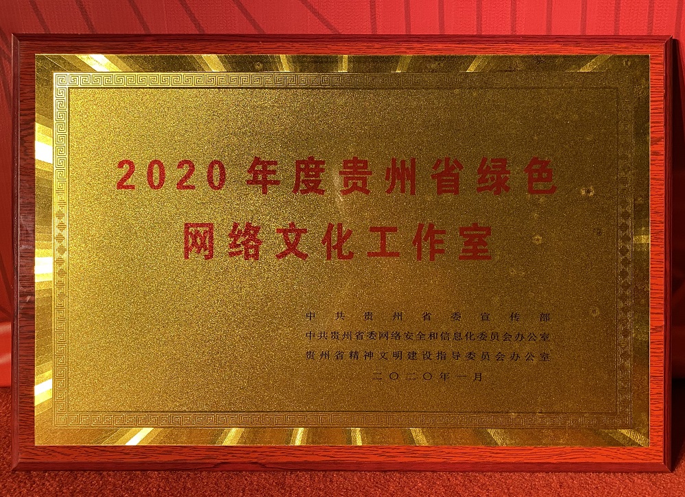 2020年度贵州省绿色网络文化工作室名单揭晓，贵州网（鼎道传媒）上榜