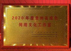 2020年度贵州省绿色网络文化工作室名单揭晓，贵