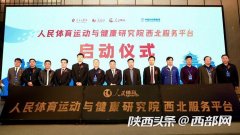 助力大健康产业融合发展 人民体育运动与健康研