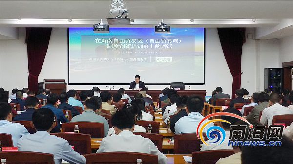 海南自由贸易试验区、自由贸易港制度创新培训