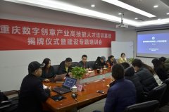 重庆首个数字创意产业高技能人才培训基地揭牌