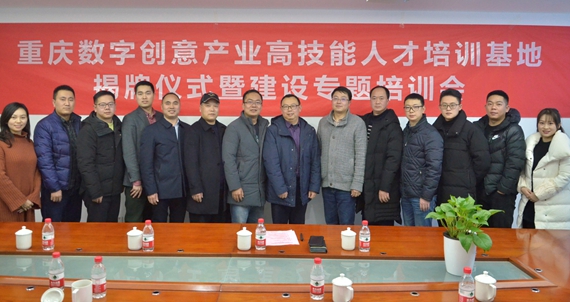 重庆首个数字创意产业高技能人才培训基地揭牌