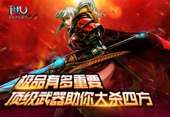 极品有多重要《奇迹MU》顶级武器大杀四方