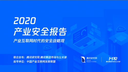 重磅发布丨腾讯研究院发布《2020产业安全报告》