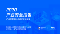 重磅发布丨腾讯研究院发布《2020产业安全报告》