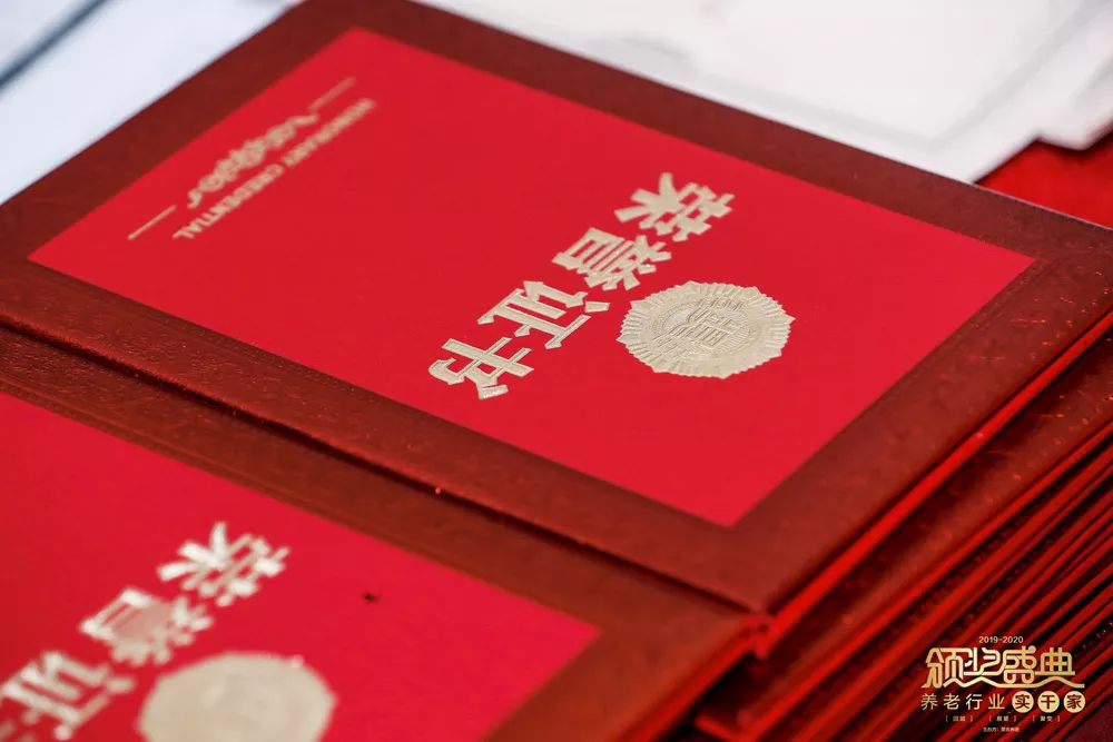 砥砺前行，不负韶华｜“2019-2020养老行业实干家颁奖盛典”在京成功举办