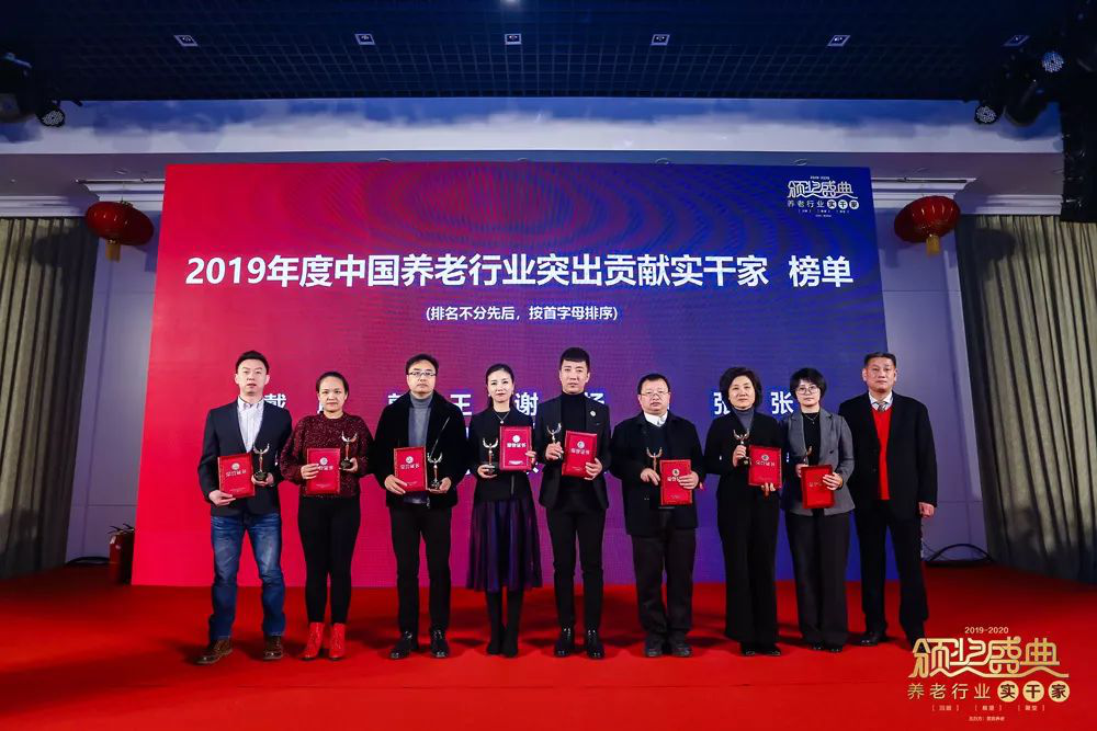 砥砺前行，不负韶华｜“2019-2020养老行业实干家颁奖盛典”在京成功举办