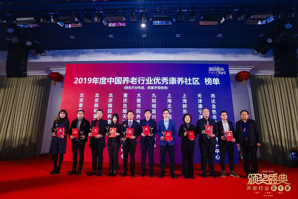 砥砺前行，不负韶华｜“2019-2020养老行业实干家颁奖盛典”在京成功举办