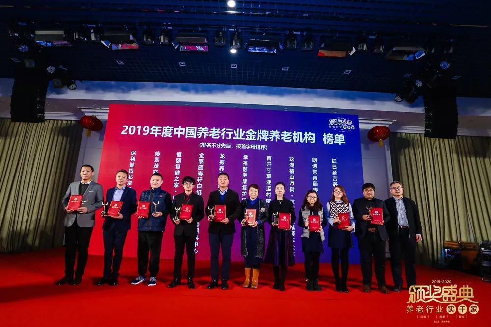砥砺前行，不负韶华｜“2019-2020养老行业实干家颁奖盛典”在京成功举办