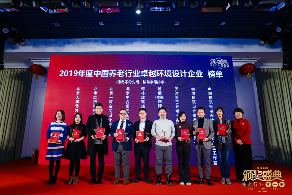 砥砺前行，不负韶华｜“2019-2020养老行业实干家颁奖盛典”在京成功举办