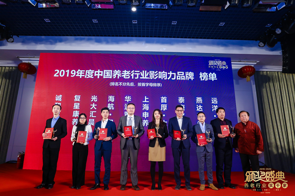 砥砺前行，不负韶华｜“2019-2020养老行业实干家颁奖盛典”在京成功举办
