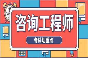 注册咨询工程师宏观经济政策发展与规划辅导：
