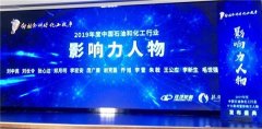 联泓董事长郑月明获评“2019年度中国石油和化工