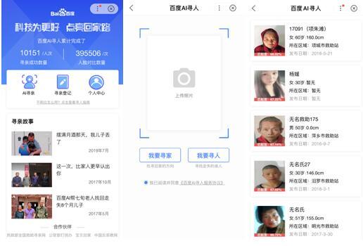 科技为更好 “百度AI寻人”已帮助一万名走失者