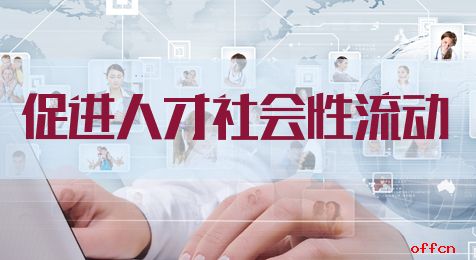 2020重庆公务员申论热点：促进人才社会性流动
