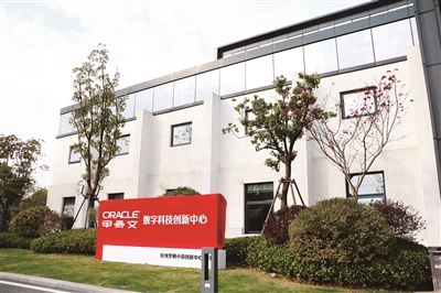 甲骨文（杭州）数字科技人才创新中心在良渚启用