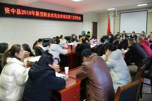 资中县农业农村局：新型职业农民培育通过第三方评估