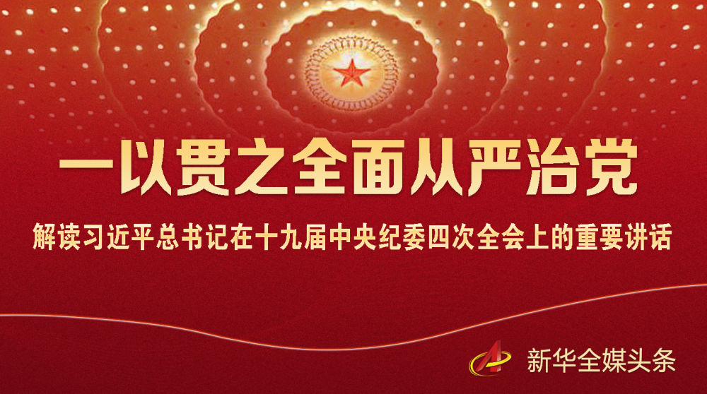 解读习近平总书记在十九届中央纪委四次全会上