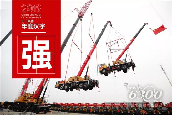 全年复盘丨三一集团2019年「年度汉字」出炉，哪