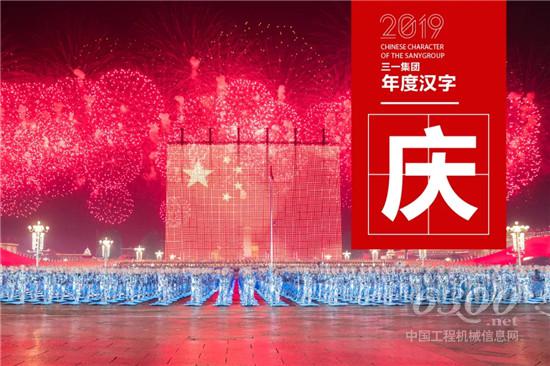 全年复盘丨三一集团2019年「年度汉字」出炉，哪