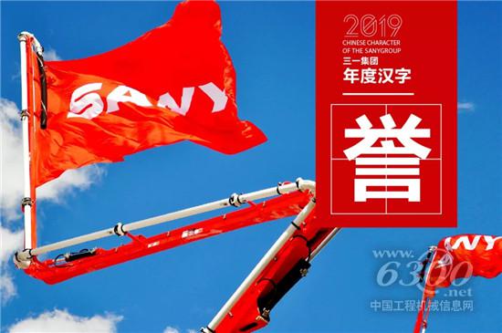 全年复盘丨三一集团2019年「年度汉字」出炉，哪