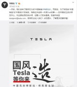 特斯拉宣布将设立中国研发中心 马斯克曾称公司
