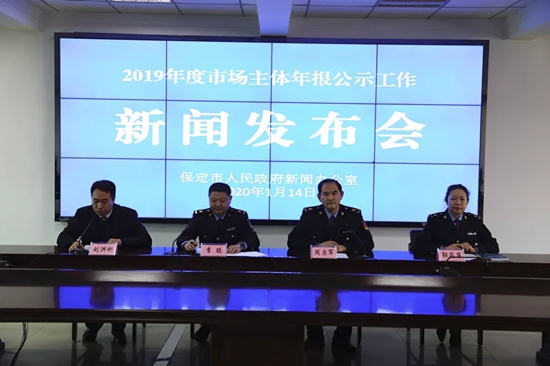 河北省保定市召开2019年度市场主体年报公示专题