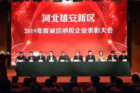 河北雄安新区表彰诚信纳税企业